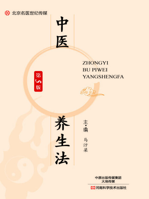 Title details for 中医补脾胃养生法 by 马汴梁 - Available
